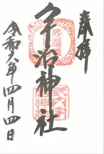 宇治神社の御朱印