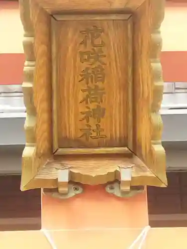 花咲稲荷神社(京都府)