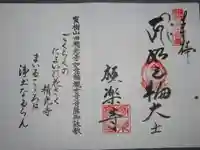 極楽寺の御朱印