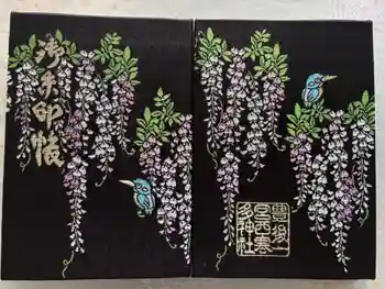 西寒多神社の御朱印帳