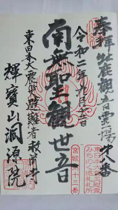 洞源院の御朱印