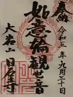 日石寺の御朱印