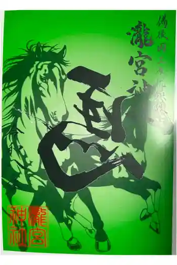 瀧宮神社の御朱印 2026年01月