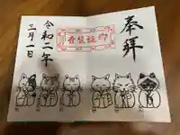 御誕生寺(猫寺)の御朱印
