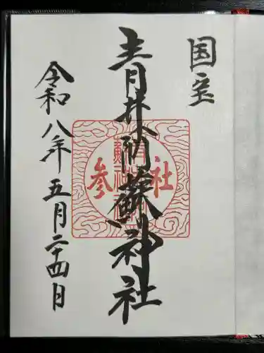 青井阿蘇神社の御朱印