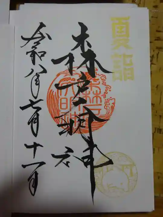 森戸大明神(森戸神社)の御朱印