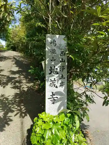 地蔵寺の建物その他