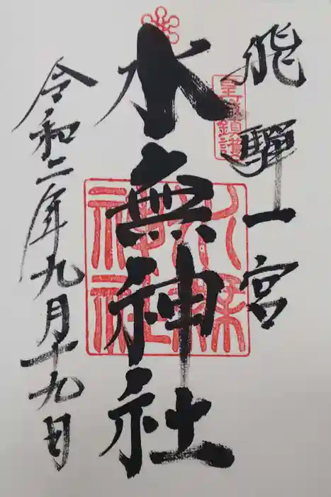 飛驒一宮水無神社の御朱印