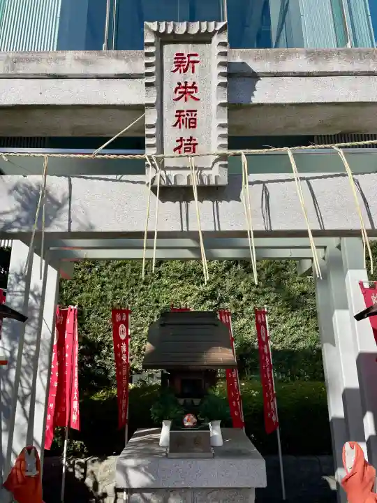 新栄稲荷神社の{uncategorized: "未分類", other: "その他", undefined: "問題あり", building: "その他建物", grave: "お墓", sacred_gate: "鳥居", guardian: "狛犬", statue: "像", buddha: "仏像", history: "歴史", nature: "自然", garden: "庭園", animal: "動物", pagoda: "塔", temizu: "手水舎", mountain_gate: "山門・神門", sanctuary: "本殿・本堂", subordinate: "末社・摂社", art: "芸術", scenery: "景色", jizo: "地蔵", ema: "絵馬", goshuin: "御朱印", omikuji: "おみくじ", items: "授与品その他", amulet: "お守り", goshuincho: "御朱印帳", eats: "食事", festival: "お祭り", votive_dance: "神楽", shichigosan: "七五三参", wedding: "結婚式", experience: "体験その他", initially: "初詣", around: "周辺", anti_infection: "感染症対策"}