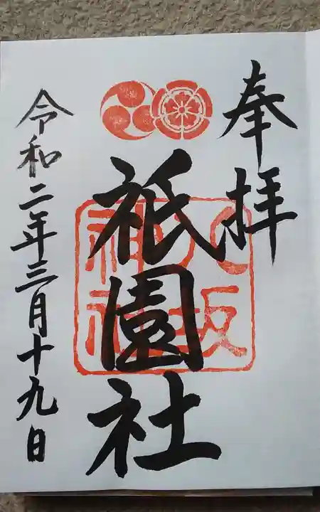 八坂神社(祇園さん)の御朱印