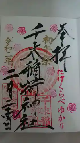 千束稲荷神社の御朱印