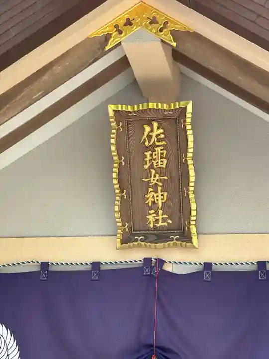 佐瑠女神社(猿田彦神社境内社)(三重県)