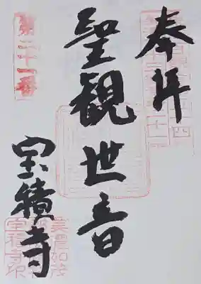宝積寺の御朱印