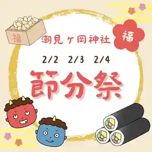 潮見ヶ岡神社(北海道)(2024年01月24日(水) 16時30分52秒投稿)