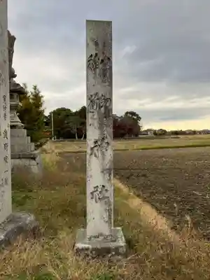 八剱神社(岐阜県)