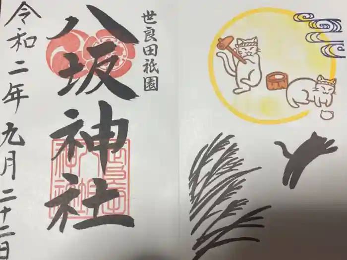 八坂神社の御朱印