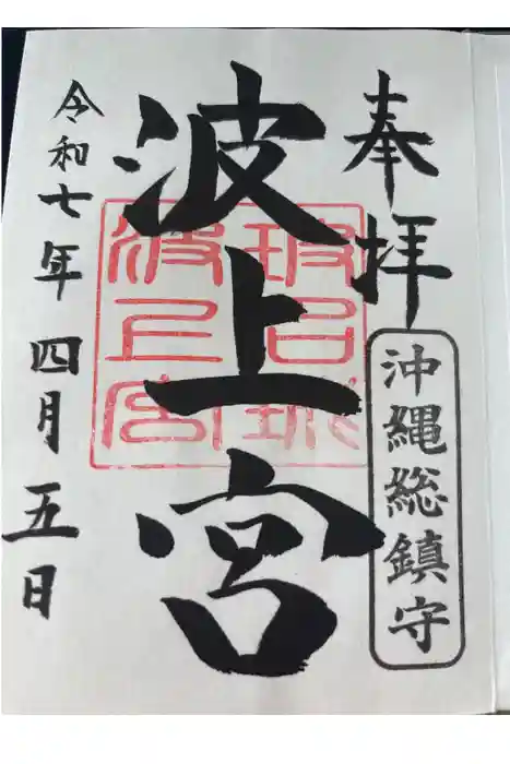 波上宮の御朱印