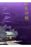 伊勢神社の御朱印帳