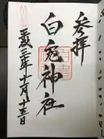 白兎神社の御朱印