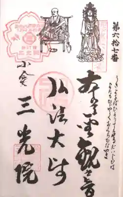 三光院跡の御朱印