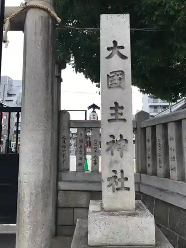 敷津松之宮　大国主神社のその他建物