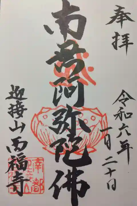 西福寺(奈良県)