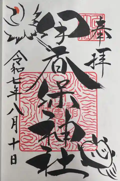 伊香保神社の御朱印