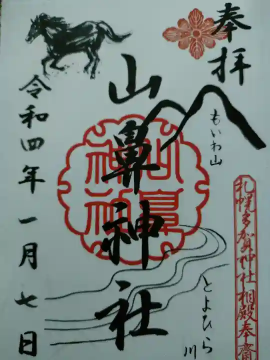 山鼻神社の御朱印