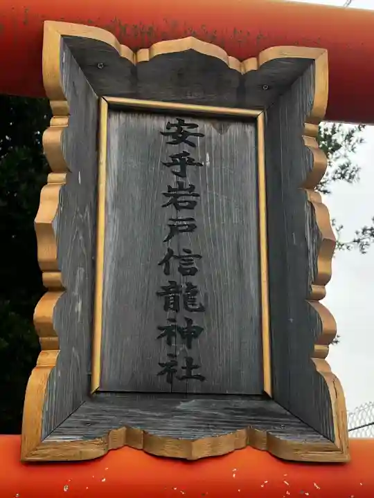安乎岩戸神社(旧表記:安乎岩戸信龍神社)(兵庫県)