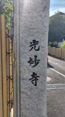 光妙寺(神奈川県)