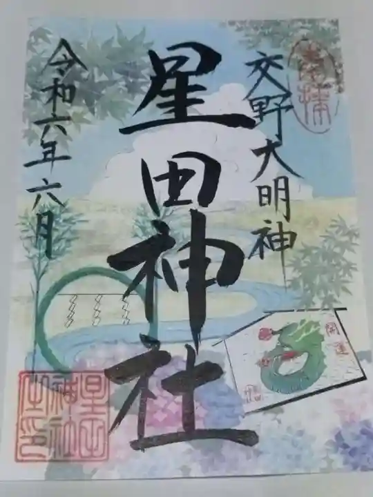 星田神社(大阪府)