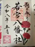 若宮八幡社の御朱印