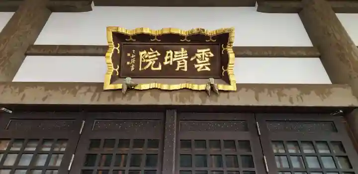 雲晴院のその他建物