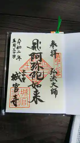 城官寺の御朱印