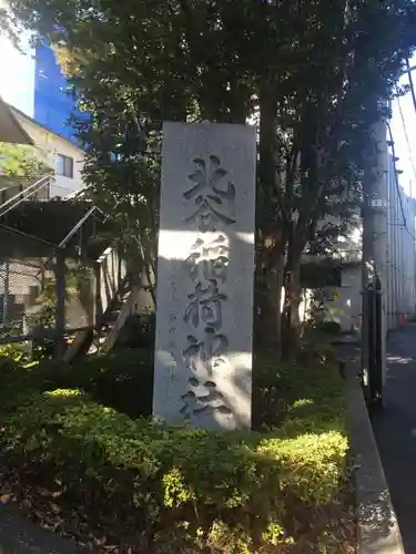 北谷稲荷神社のその他建物