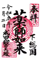 成田山新勝寺の御朱印