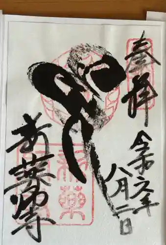新薬師寺の御朱印