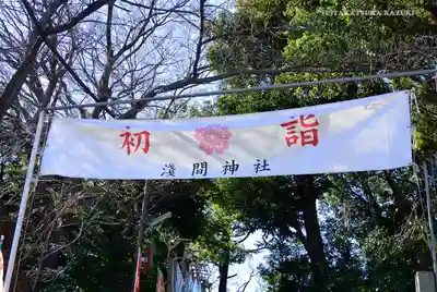 多摩川浅間神社の初詣