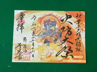 秋葉三尺坊大権現「火防大祭」見開き