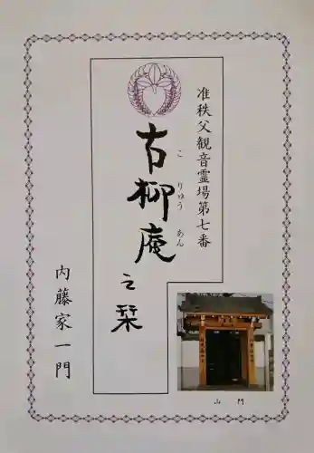 古柳庵の{uncategorized: "未分類", other: "その他", undefined: "問題あり", building: "その他建物", grave: "お墓", sacred_gate: "鳥居", guardian: "狛犬", statue: "像", buddha: "仏像", history: "歴史", nature: "自然", garden: "庭園", animal: "動物", pagoda: "塔", temizu: "手水舎", mountain_gate: "山門・神門", sanctuary: "本殿・本堂", subordinate: "末社・摂社", art: "芸術", scenery: "景色", jizo: "地蔵", ema: "絵馬", goshuin: "御朱印", omikuji: "おみくじ", items: "授与品その他", amulet: "お守り", goshuincho: "御朱印帳", eats: "食事", festival: "お祭り", votive_dance: "神楽", shichigosan: "七五三参", wedding: "結婚式", experience: "体験その他", initially: "初詣", around: "周辺", anti_infection: "感染症対策"}