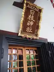 日枝神社の建物その他