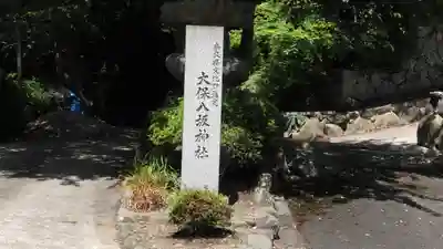 大保八坂神社のその他建物