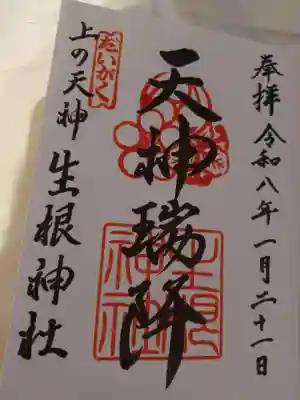 上の天神 生根神社(大阪府)