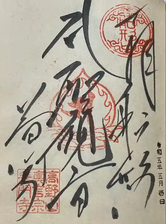 普門寺(切り絵御朱印発祥の寺)(愛知県)