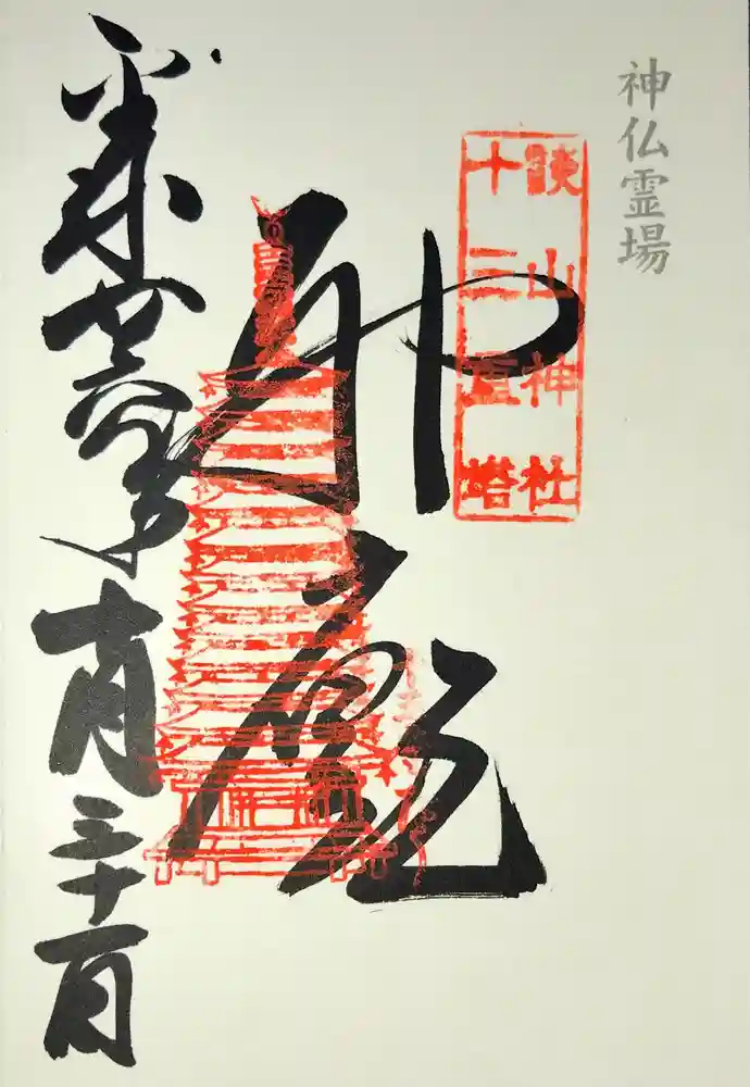 談山神社の御朱印
