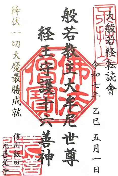 座光如来寺（元善光寺）の御朱印