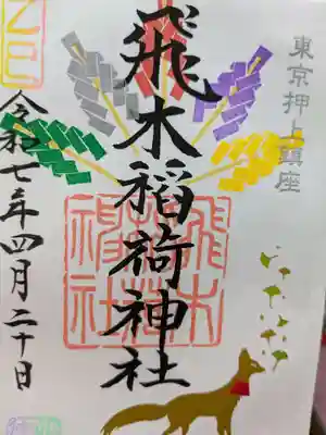飛木稲荷神社の御朱印