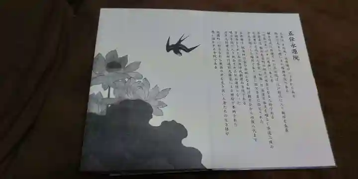 正傳(正伝)永源院の歴史