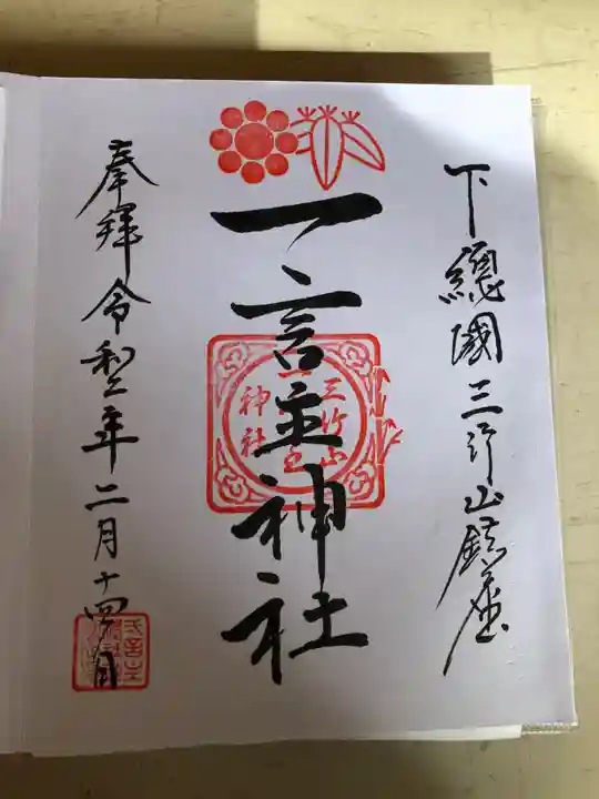 一言主神社の御朱印
