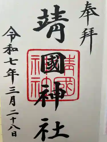 靖國神社(東京都)